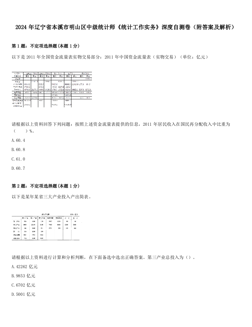 2024年辽宁省本溪市明山区中级统计师《统计工作实务》深度自测卷（附答案及解析）