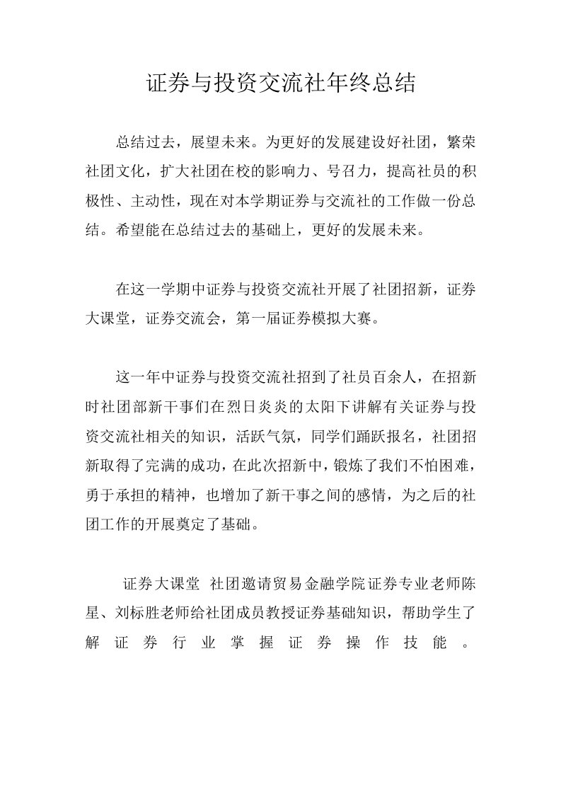 证券与投资交流社年终总结