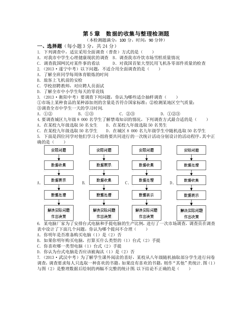 【小学中学教育精选】第5章数据的收集与整理检测题含答案解析