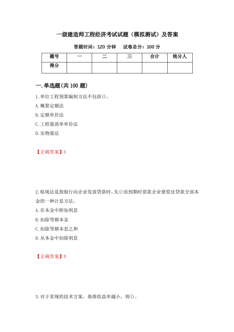 一级建造师工程经济考试试题模拟测试及答案63