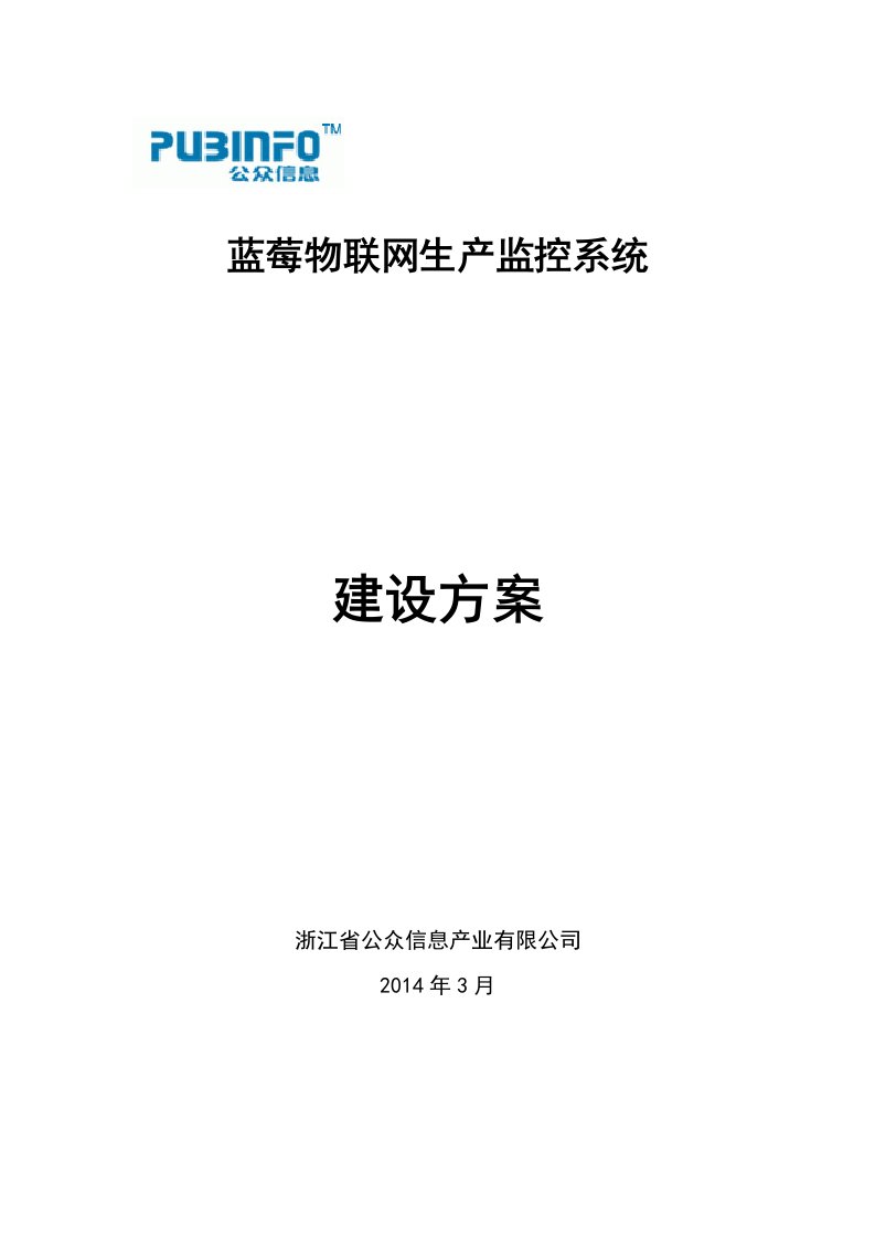 蓝莓物联网生产监控系统建设方案