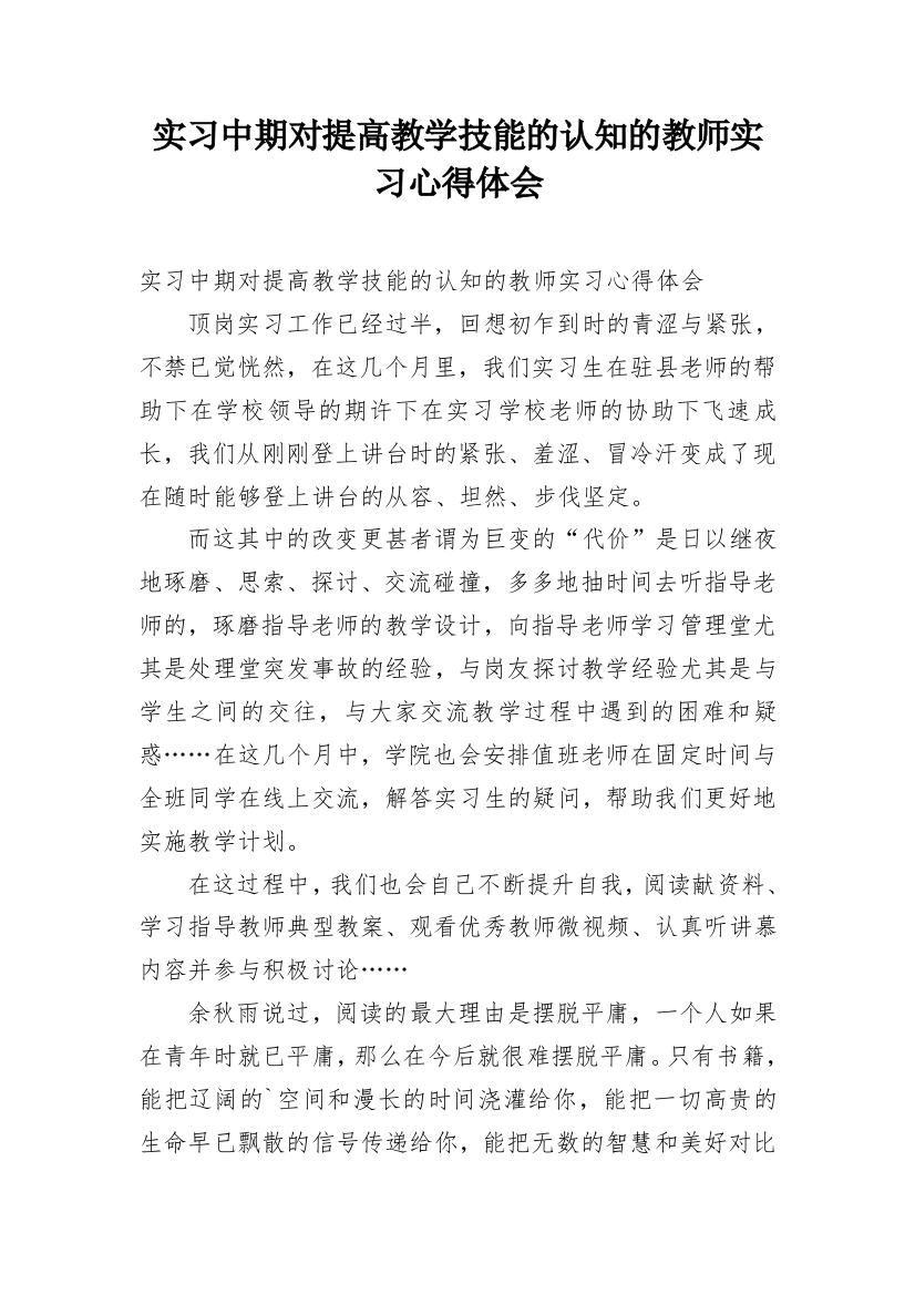 实习中期对提高教学技能的认知的教师实习心得体会