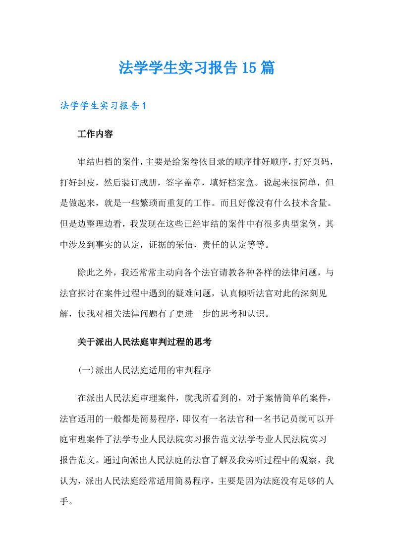 法学学生实习报告15篇