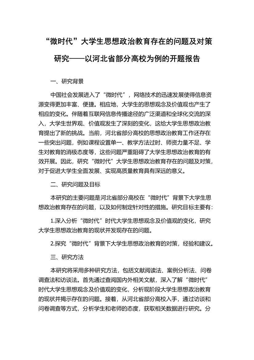 “微时代”大学生思想政治教育存在的问题及对策研究——以河北省部分高校为例的开题报告