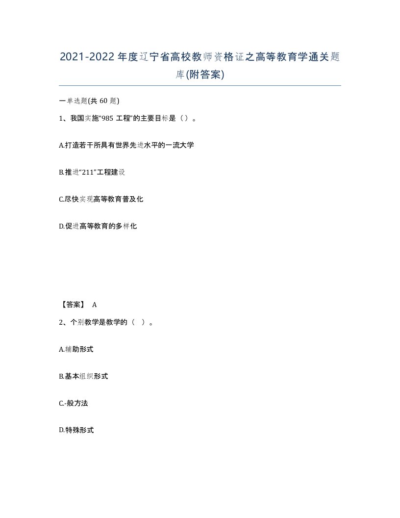 2021-2022年度辽宁省高校教师资格证之高等教育学通关题库附答案