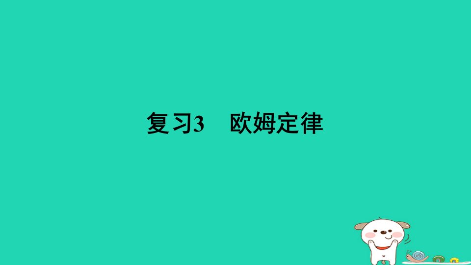 山西省2024九年级物理全册电学复习3欧姆定律课件新版新人教版