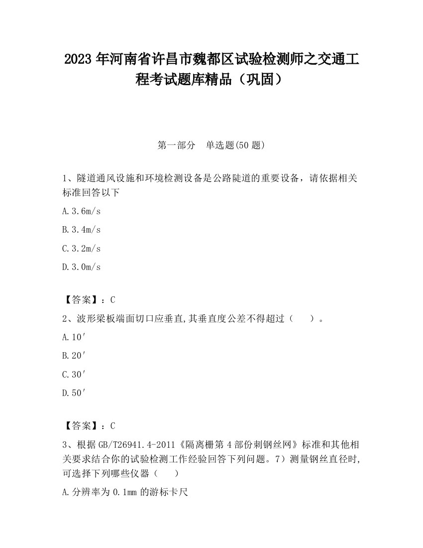 2023年河南省许昌市魏都区试验检测师之交通工程考试题库精品（巩固）