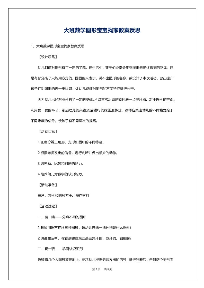 大班数学图形宝宝找家教案反思