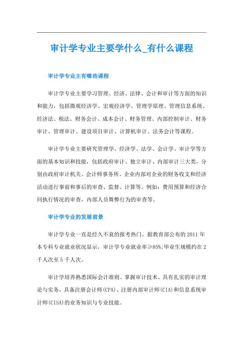 审计学专业主要学什么有什么课程