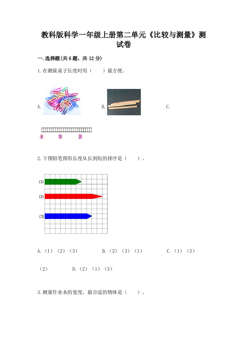 教科版科学一年级上册第二单元《比较与测量》测试卷【精选题】