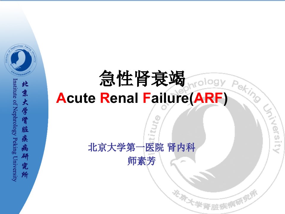 急性肾衰的诊断与治疗课件