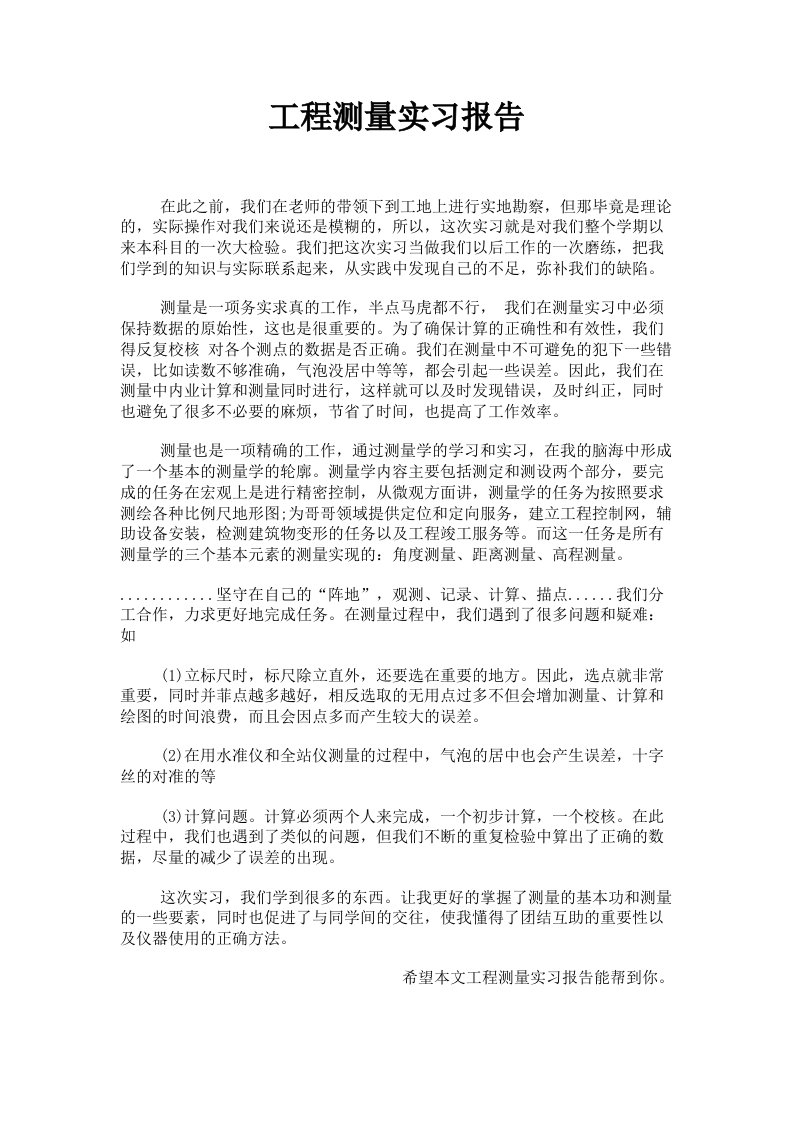 工程测量实习报告