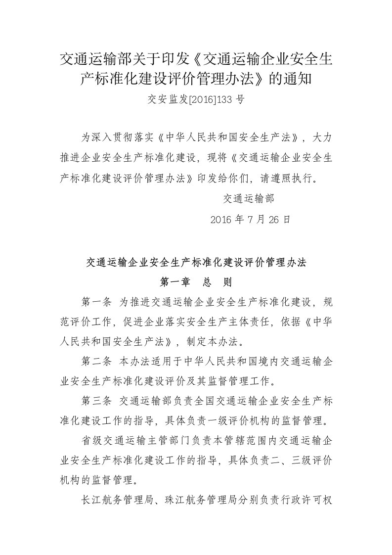 交通运输部关于印发《交通运输企业安全生产标准化建设评价