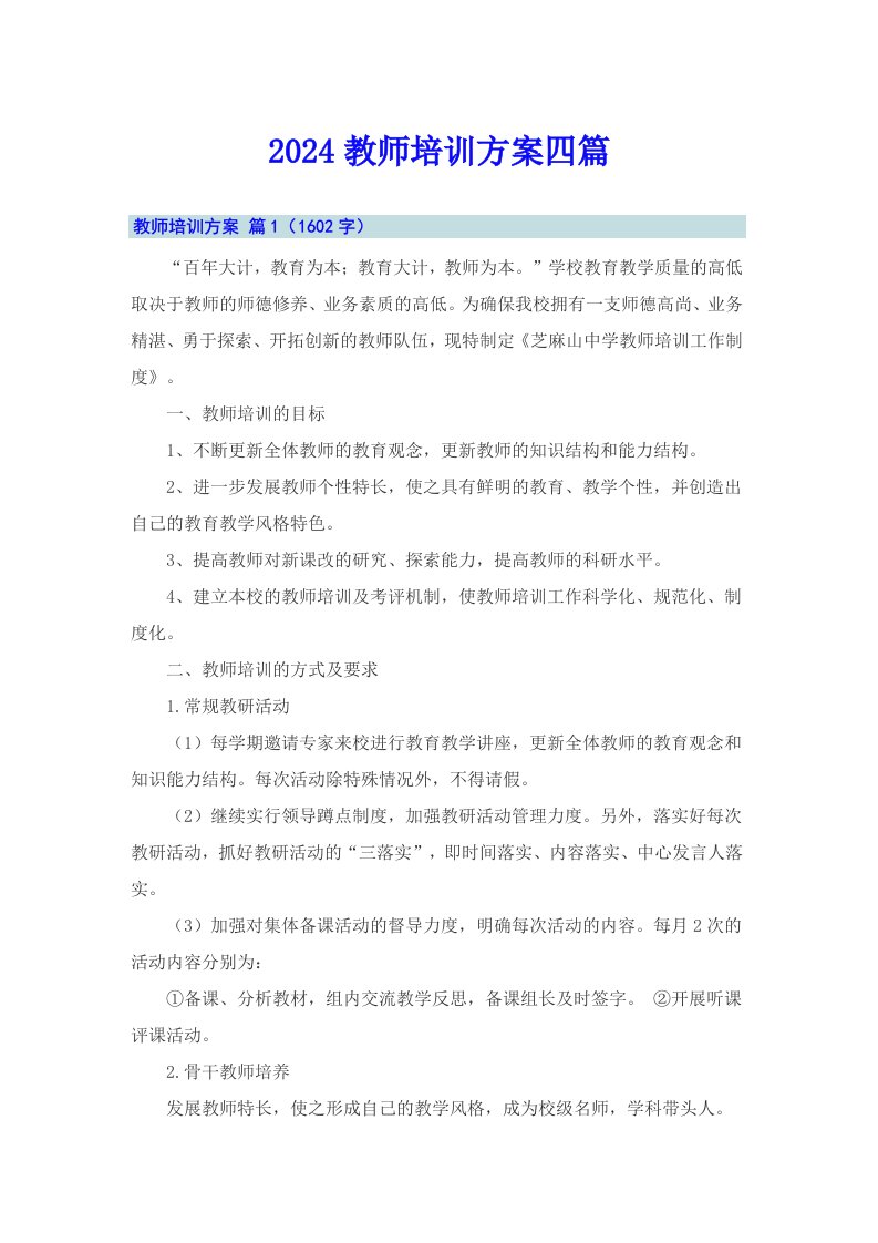 2024教师培训方案四篇