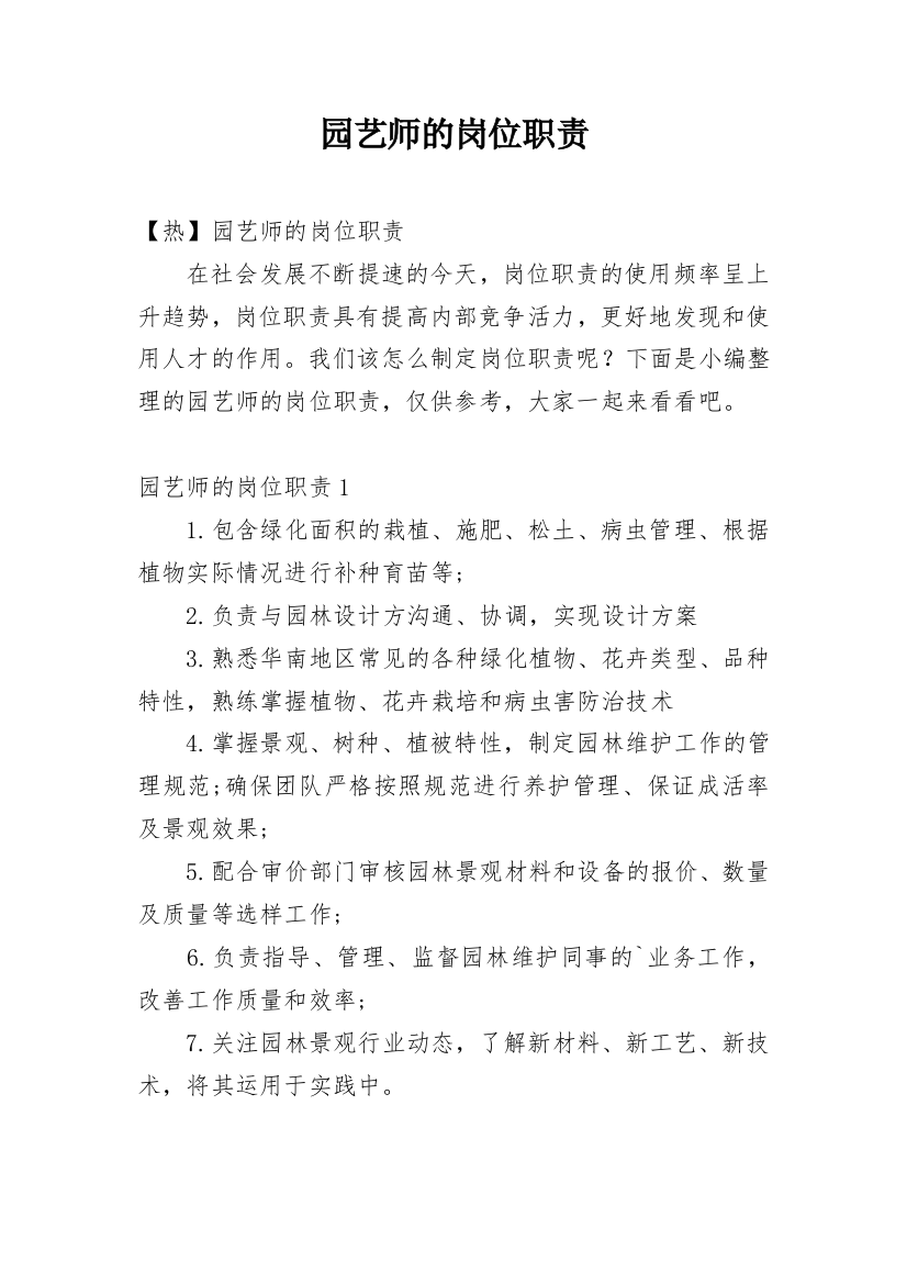 园艺师的岗位职责_2