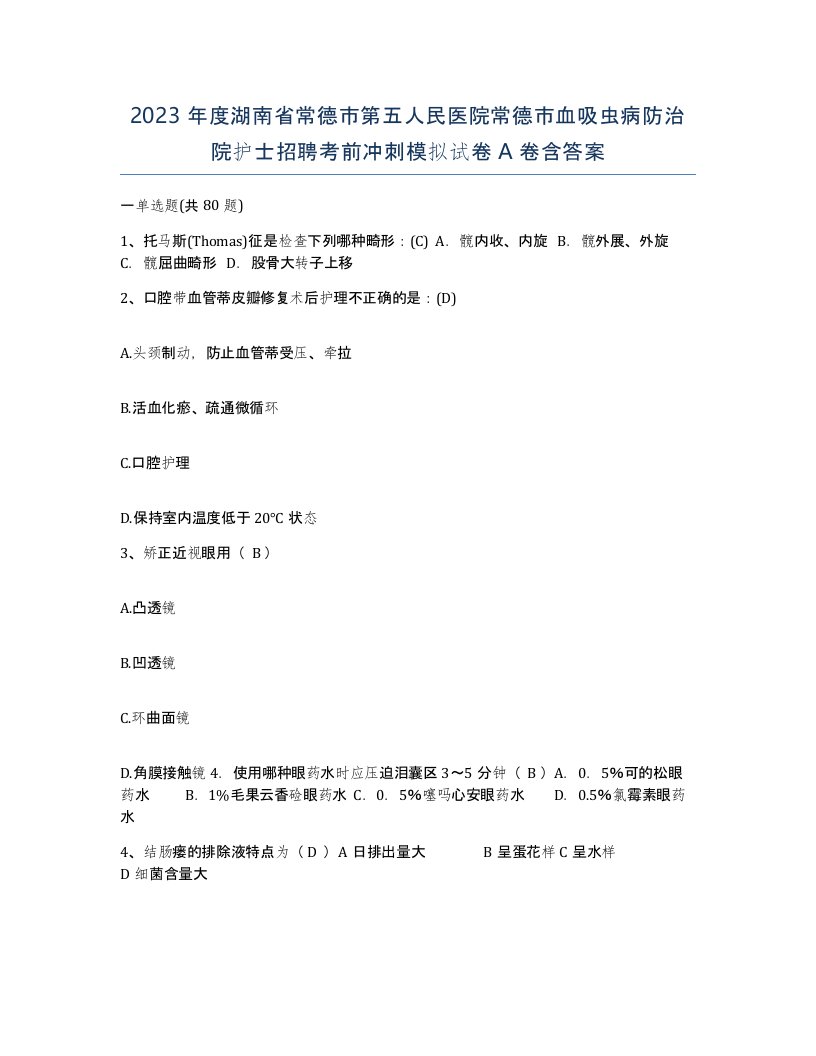 2023年度湖南省常德市第五人民医院常德市血吸虫病防治院护士招聘考前冲刺模拟试卷A卷含答案