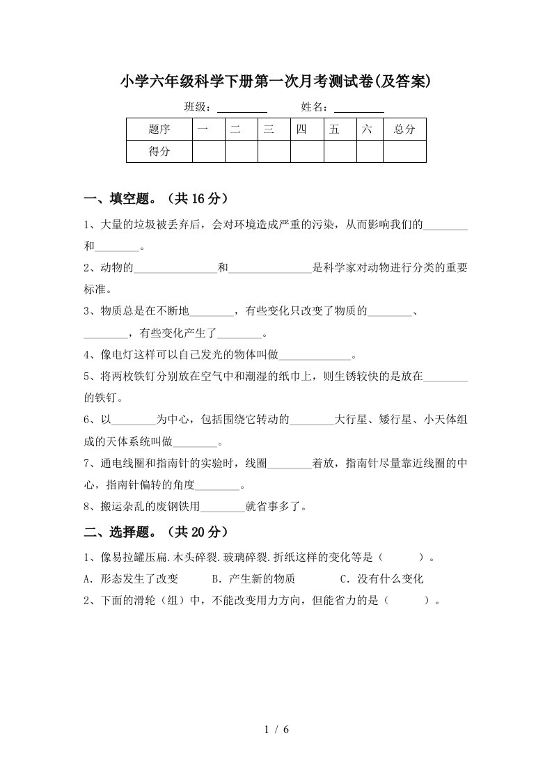 小学六年级科学下册第一次月考测试卷及答案