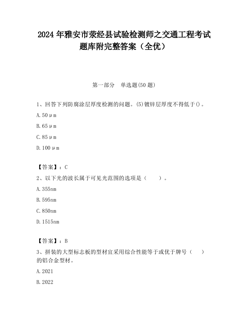 2024年雅安市荥经县试验检测师之交通工程考试题库附完整答案（全优）