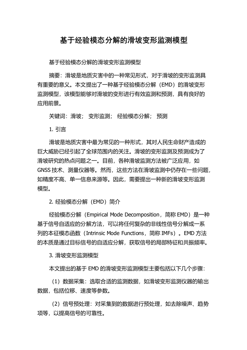 基于经验模态分解的滑坡变形监测模型