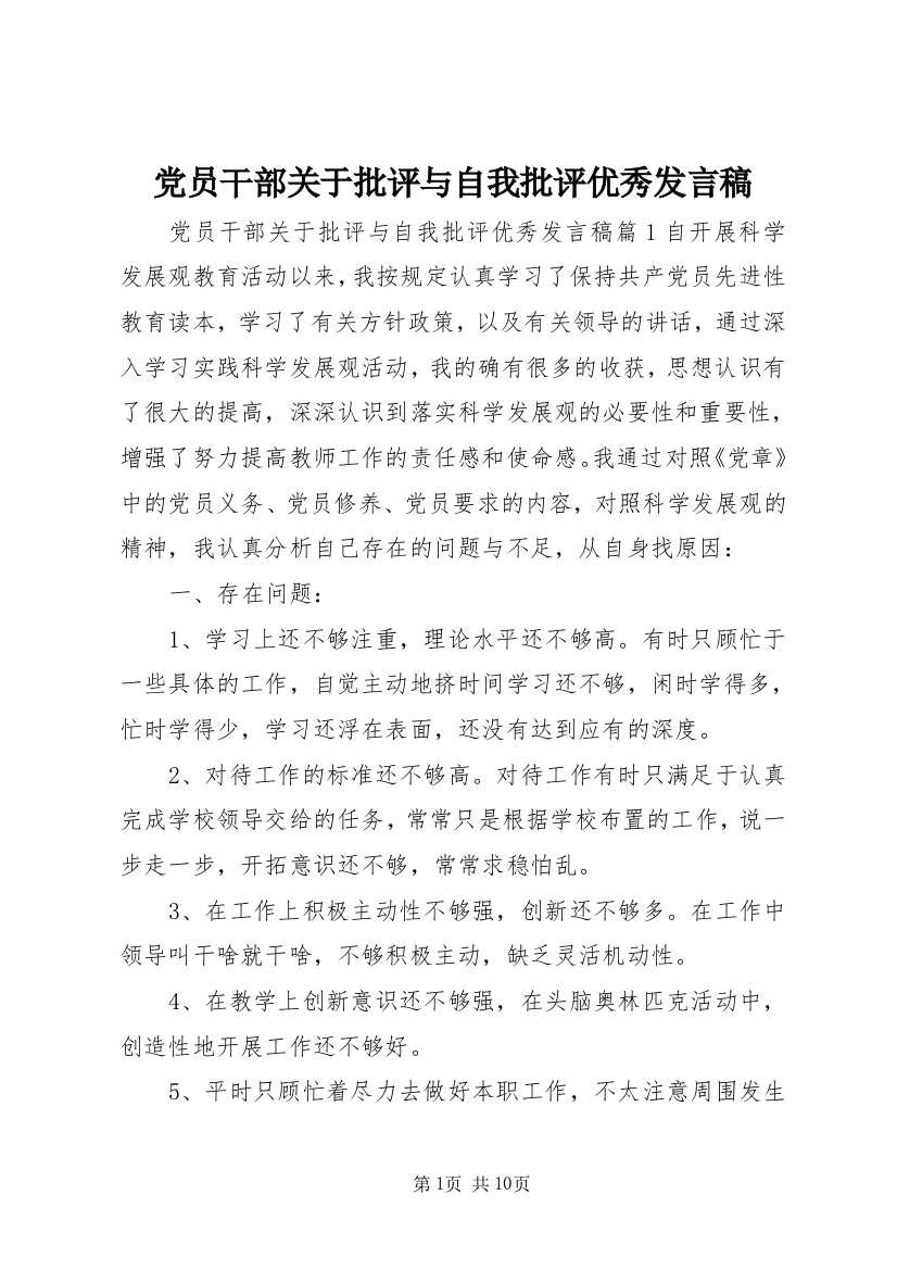 党员干部关于批评与自我批评优秀发言稿