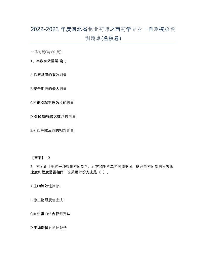 2022-2023年度河北省执业药师之西药学专业一自测模拟预测题库名校卷