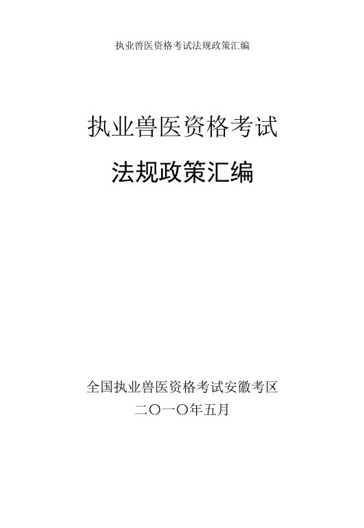 执业兽医资格考试法规政策汇编