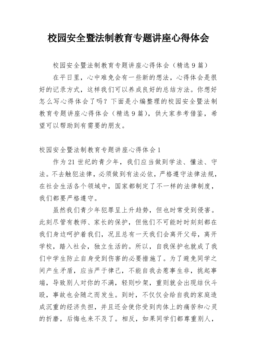 校园安全暨法制教育专题讲座心得体会