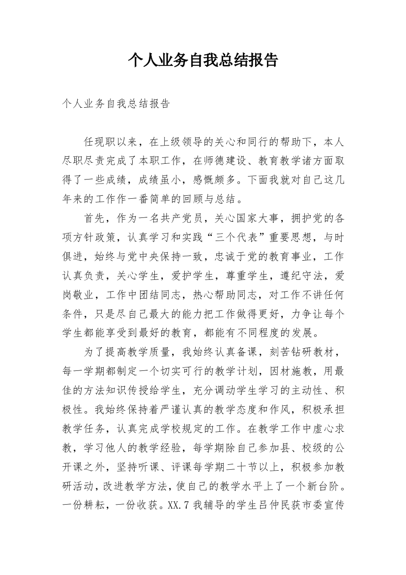 个人业务自我总结报告