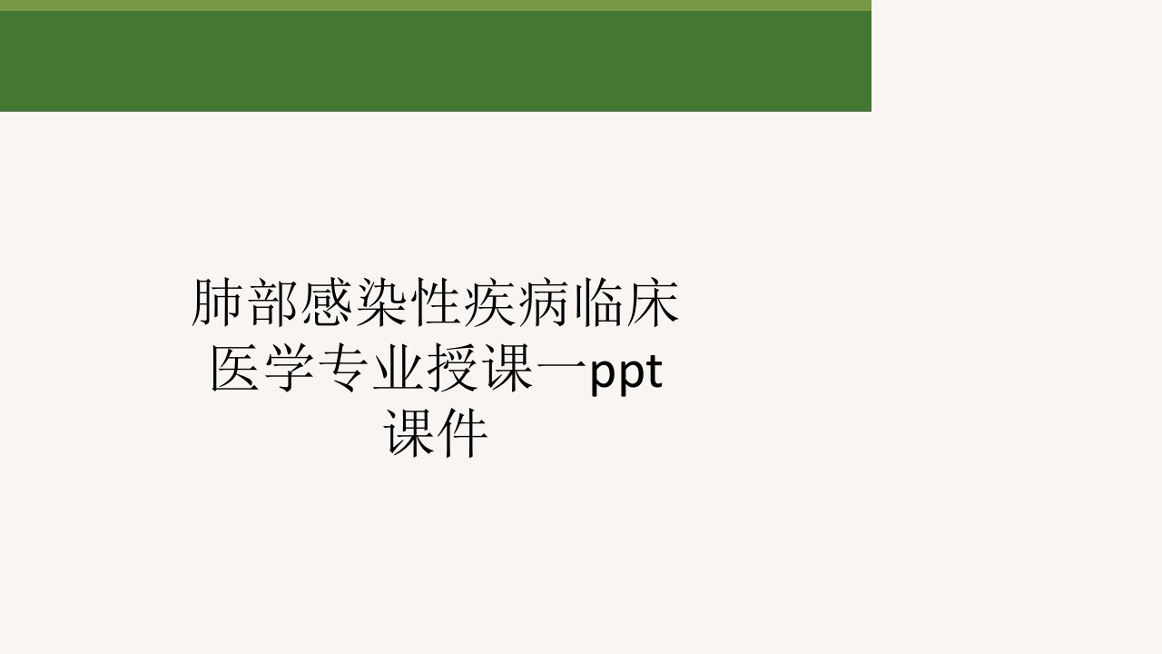 肺部感染性疾病临床医学专业授课一ppt课件