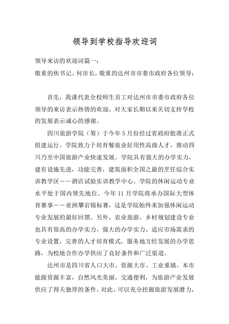 领导到学校指导欢迎词