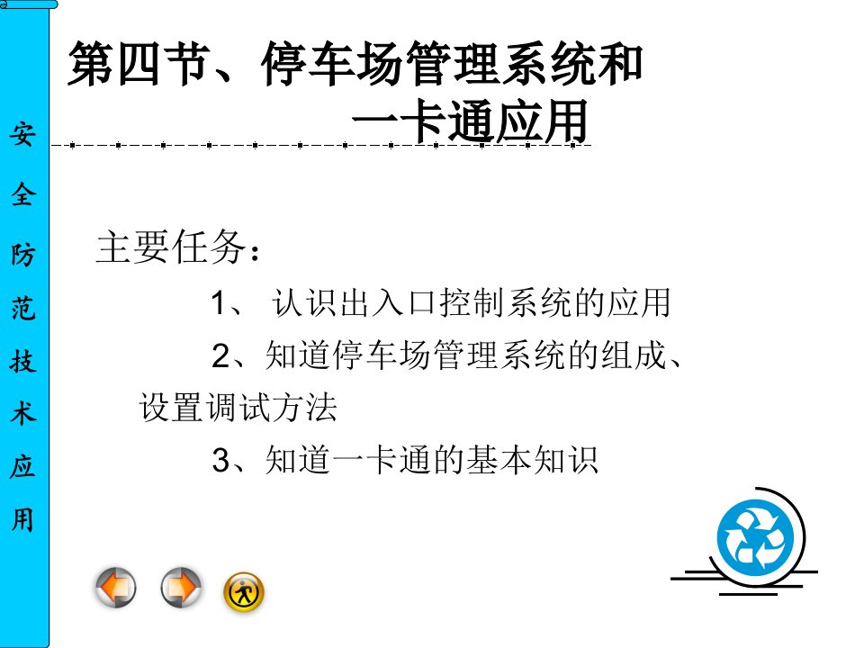 安全防范技术应用3.4停车场管理系统