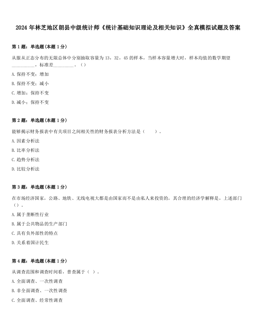 2024年林芝地区朗县中级统计师《统计基础知识理论及相关知识》全真模拟试题及答案