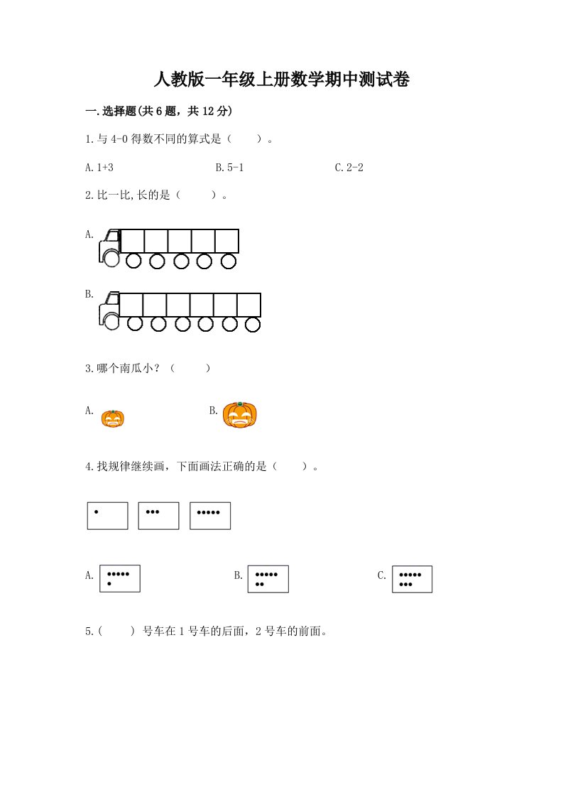 人教版一年级上册数学期中测试卷含完整答案（历年真题）