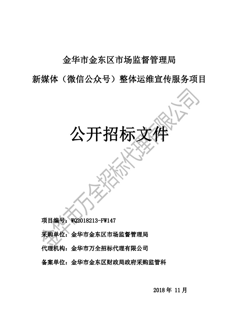 新媒体（微信公众号）整体运维宣传服务项目招标文件