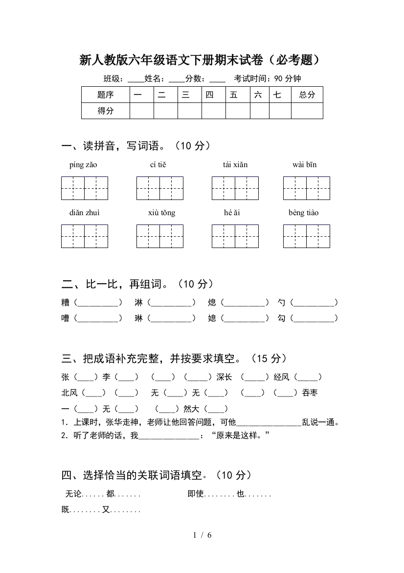 新人教版六年级语文下册期末试卷(必考题)