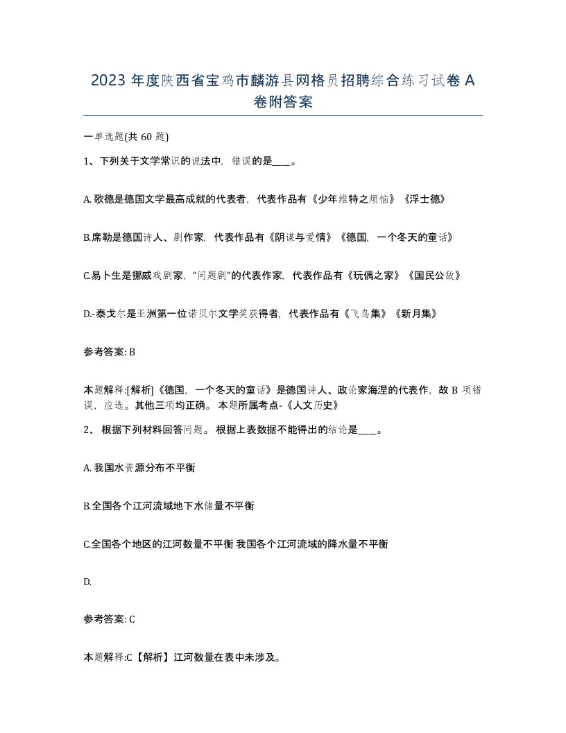 2023年度陕西省宝鸡市麟游县网格员招聘综合练习试卷A卷附答案