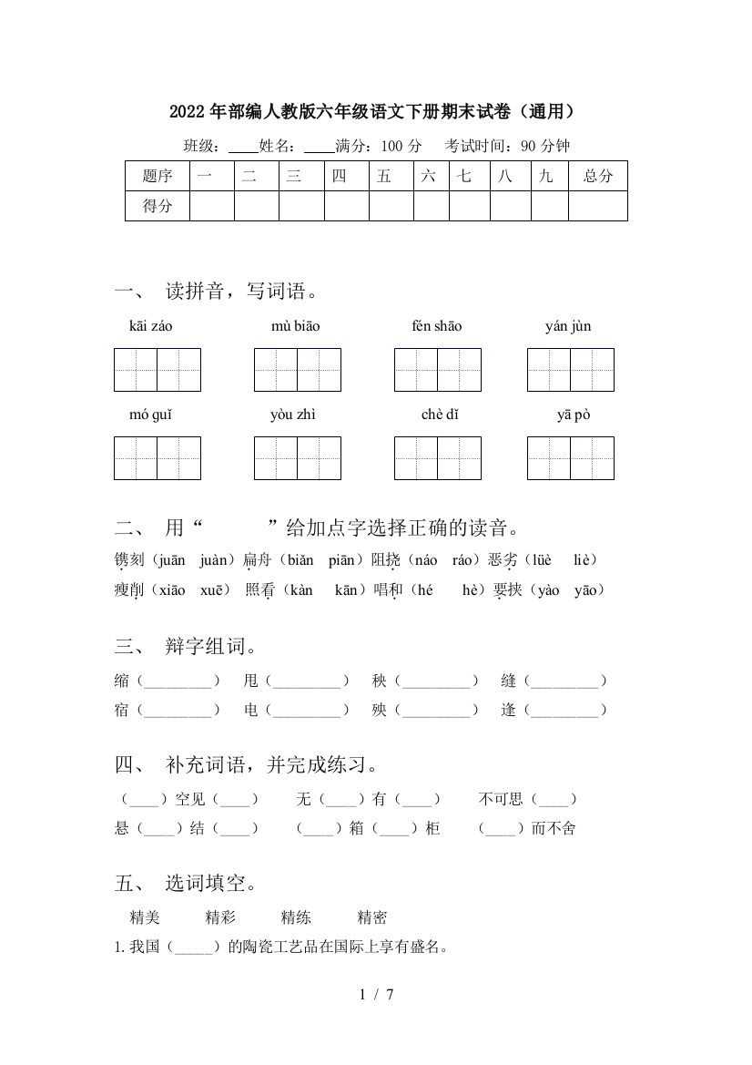 2022年部编人教版六年级语文下册期末试卷(通用)