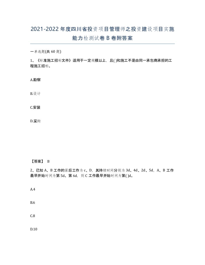 2021-2022年度四川省投资项目管理师之投资建设项目实施能力检测试卷B卷附答案