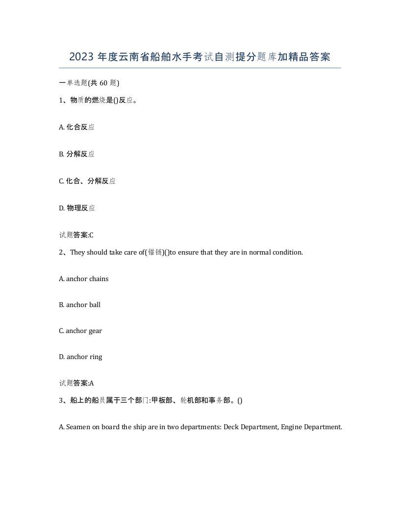 2023年度云南省船舶水手考试自测提分题库加答案