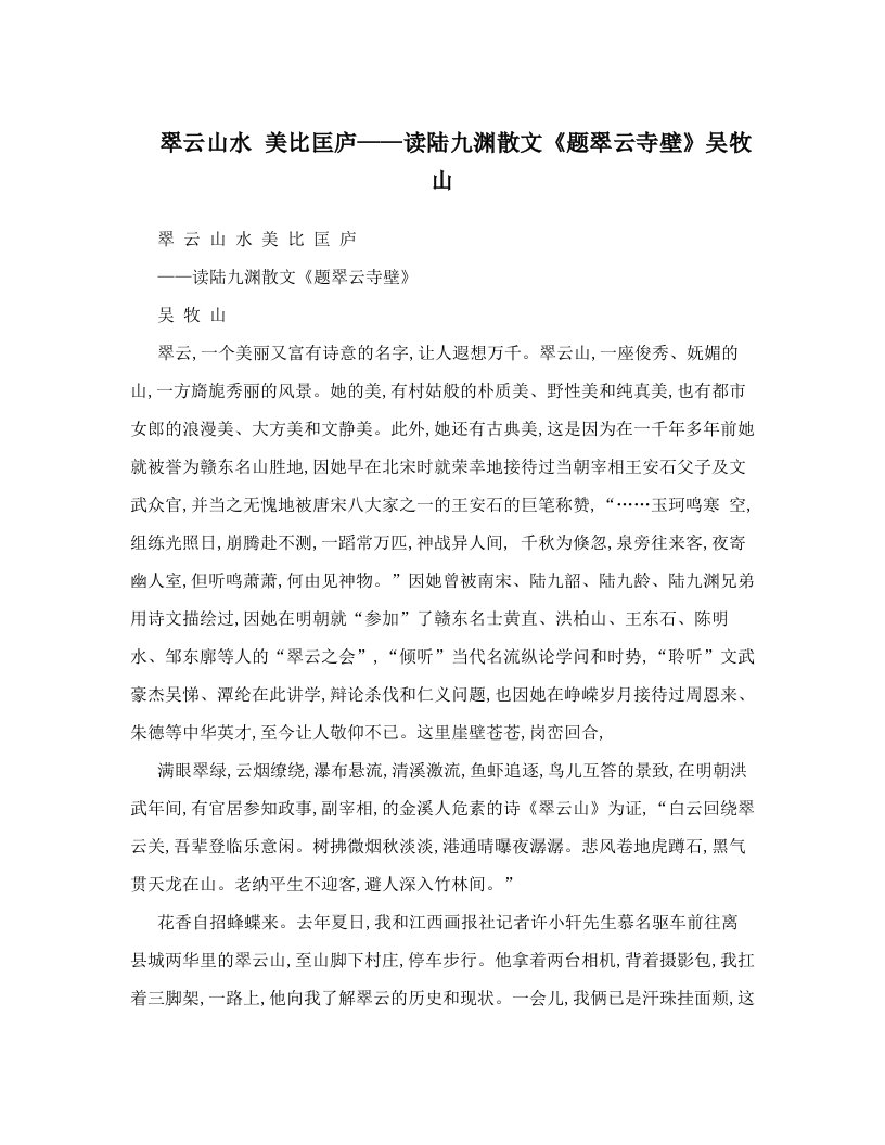 翠云山水++美比匡庐——读陆九渊散文《题翠云寺壁》吴牧山