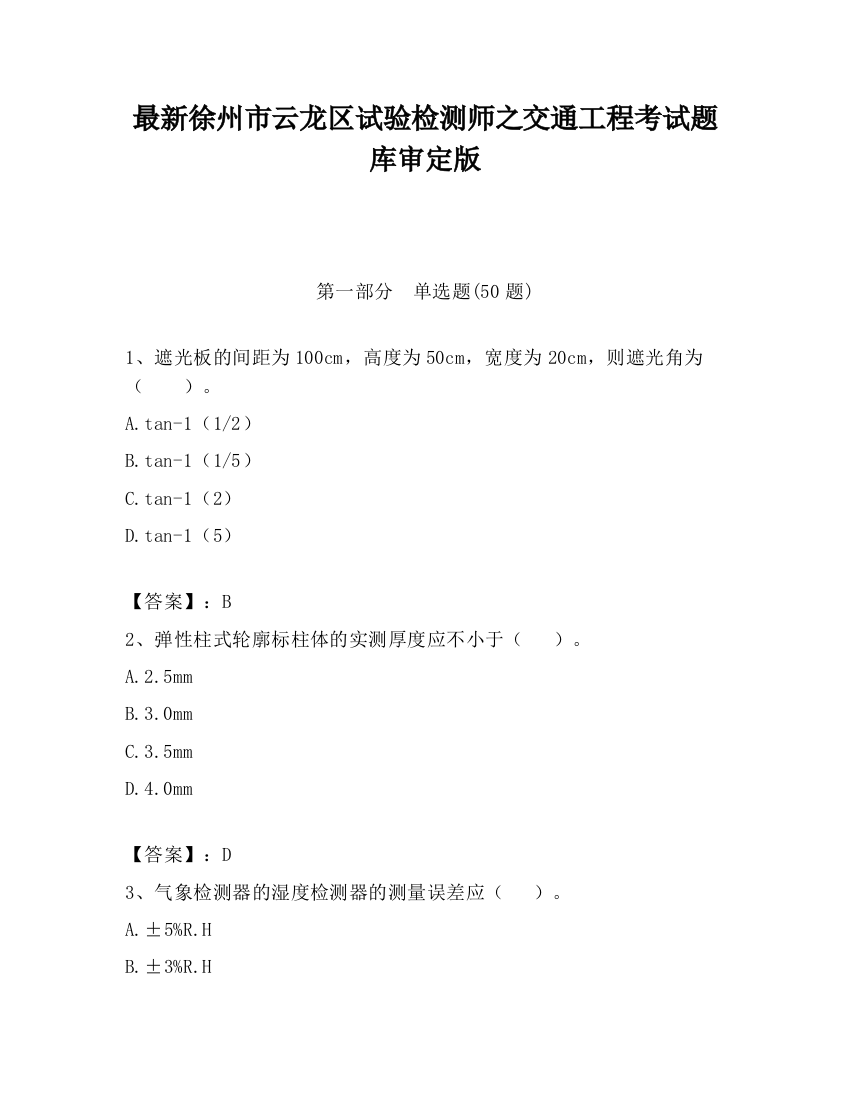 最新徐州市云龙区试验检测师之交通工程考试题库审定版