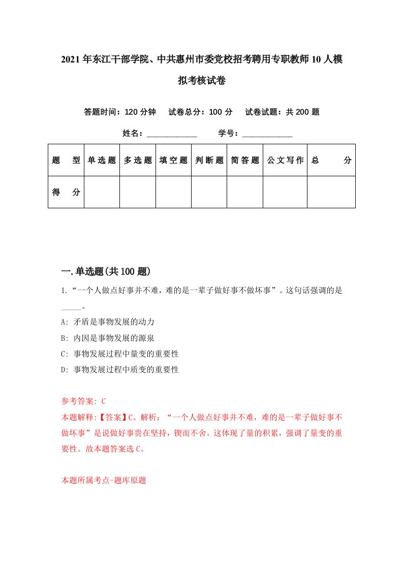 2021年东江干部学院中共惠州市委党校招考聘用专职教师10人模拟考核试卷1