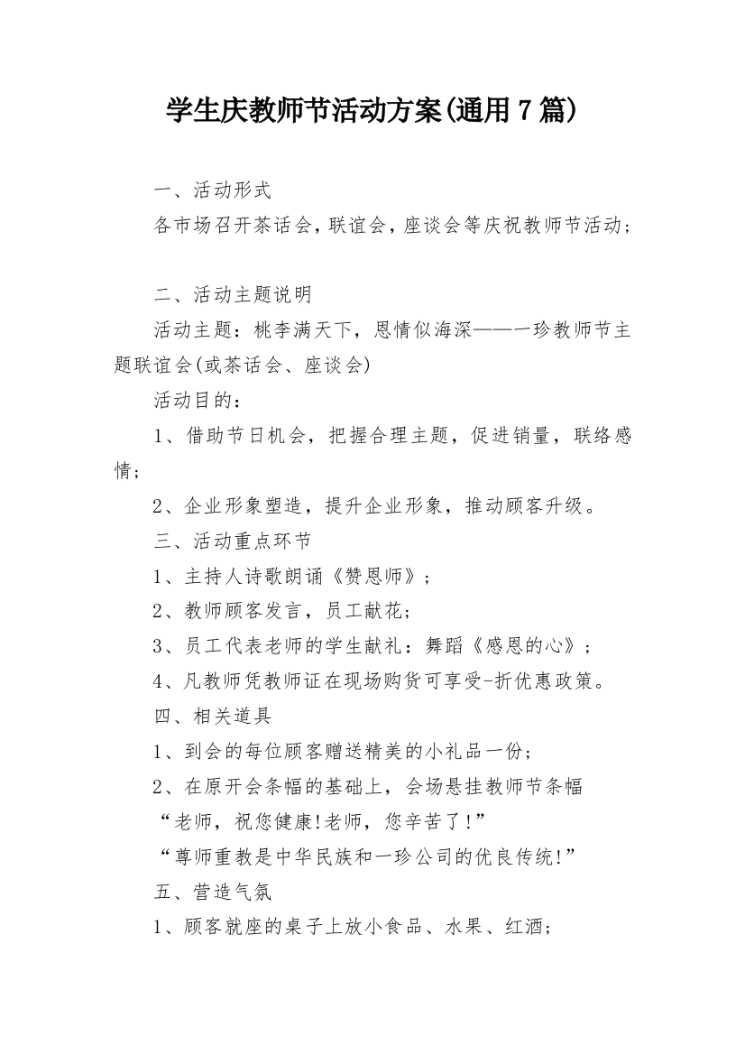 学生庆教师节活动方案(通用7篇)