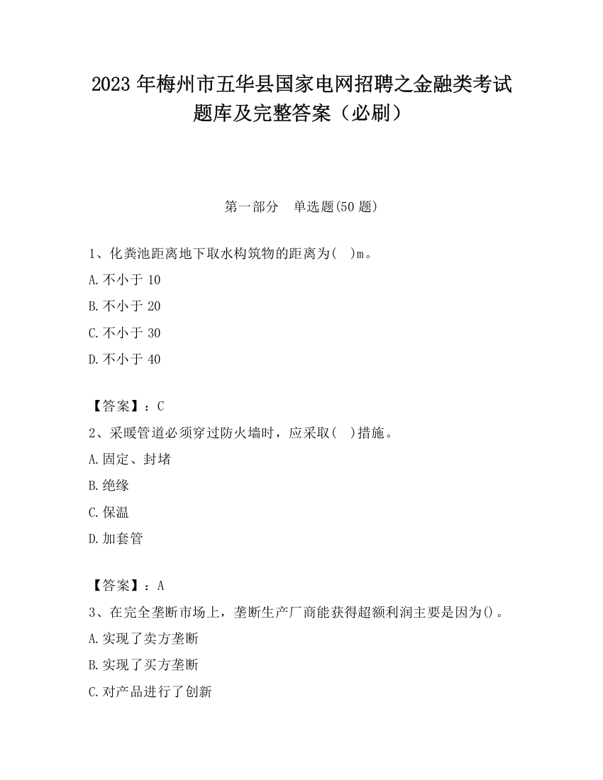 2023年梅州市五华县国家电网招聘之金融类考试题库及完整答案（必刷）