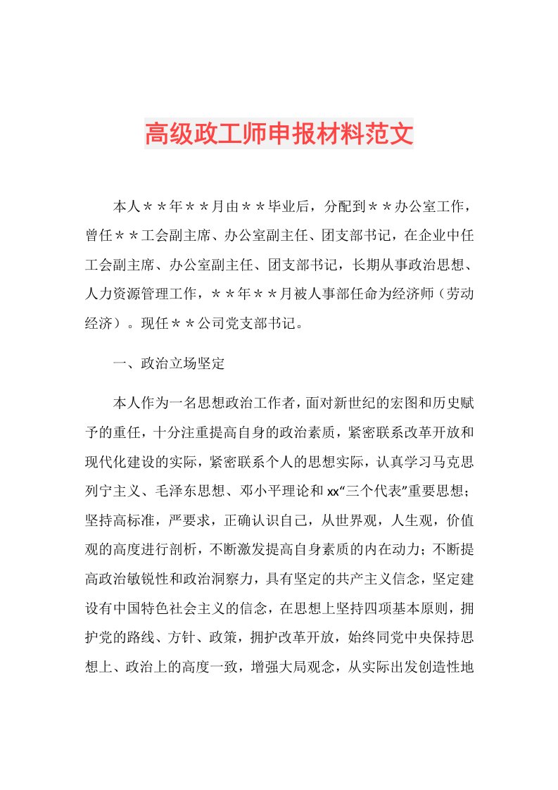 高级政工师申报材料范文