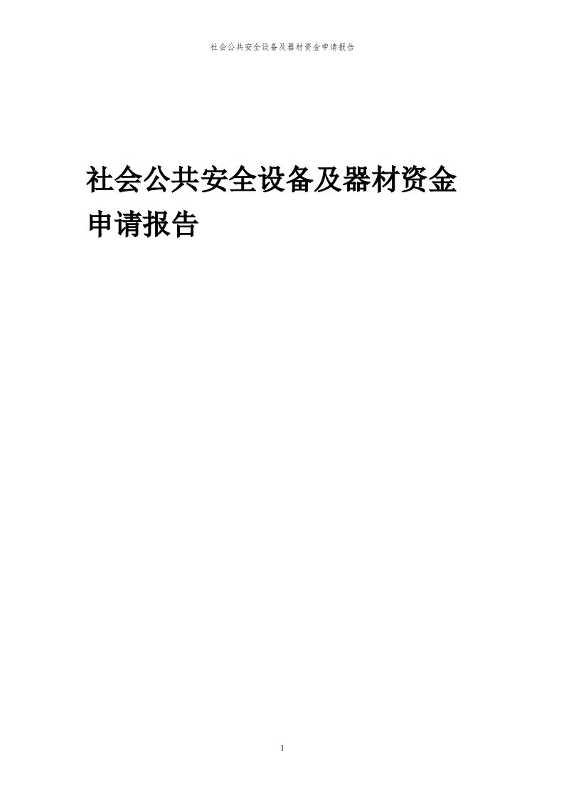 2023年社会公共安全设备及器材资金申请报告