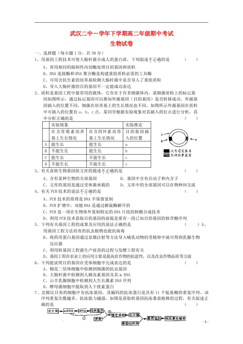 湖北省武汉市高二生物下学期期中试题（无答案）