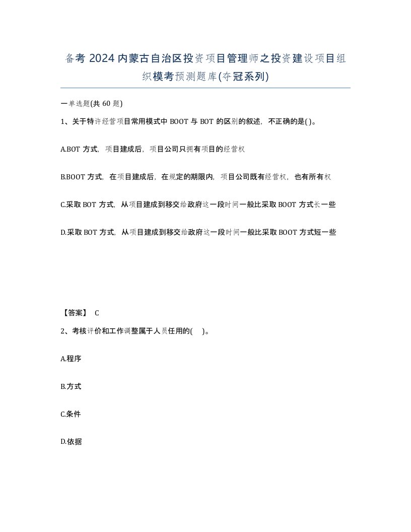 备考2024内蒙古自治区投资项目管理师之投资建设项目组织模考预测题库夺冠系列