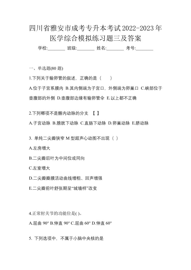 四川省雅安市成考专升本考试2022-2023年医学综合模拟练习题三及答案