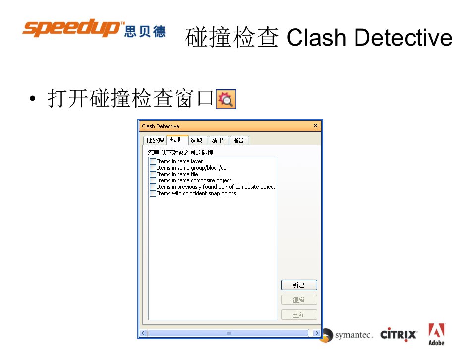 clashdetective碰撞检查